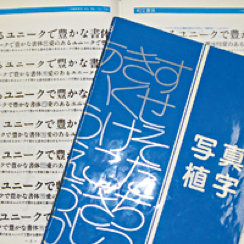 写植の書体見本帳